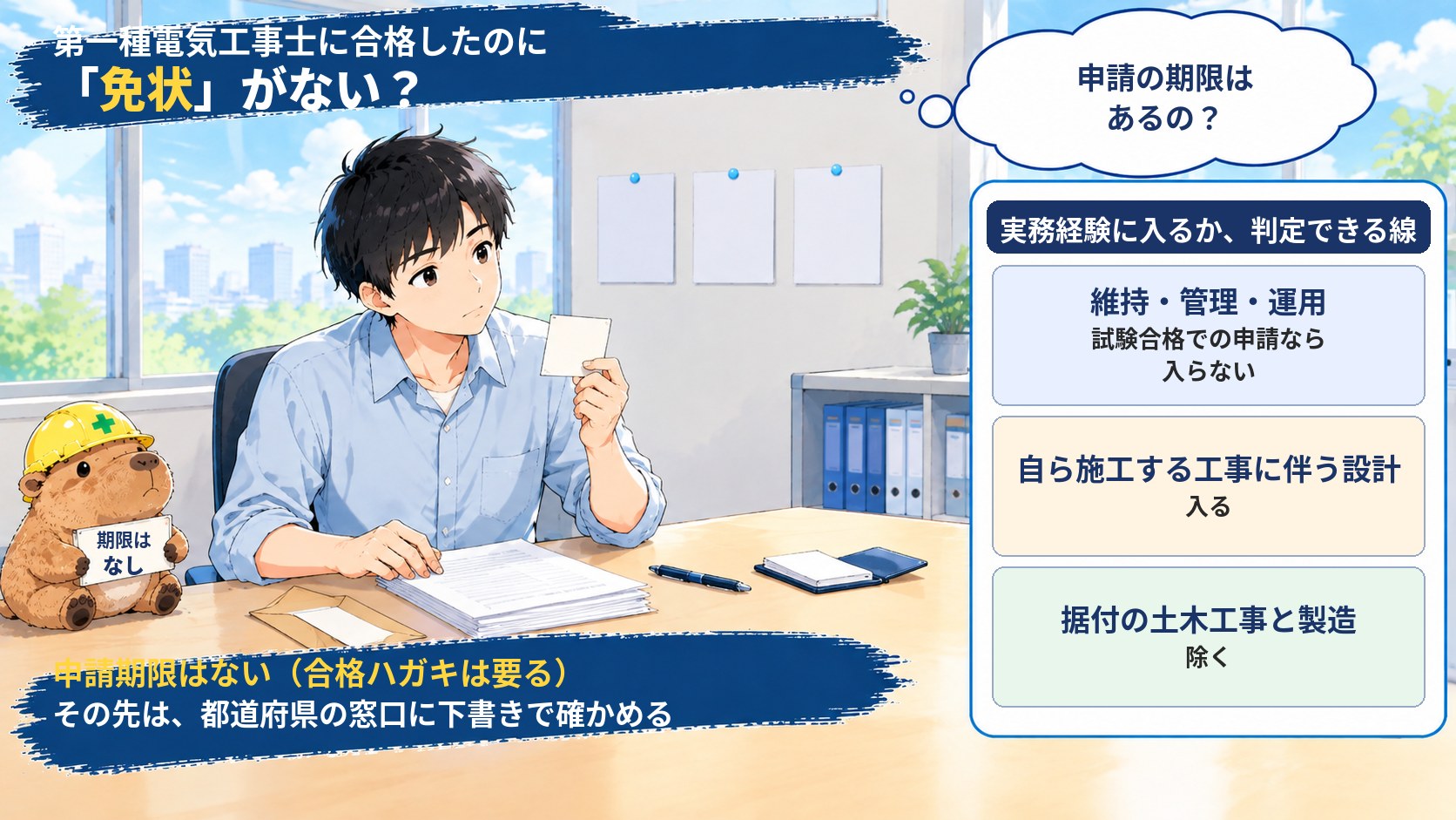 第一種電気工事士に合格したのに免状がない。申請期限はなく、実務経験に入るかは維持・管理・運用、施工に伴う設計、土木工事と製造で判定できる
